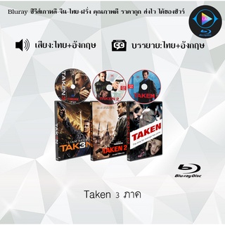 Bluray Movie เรื่อง Taken ภาค1-3 (มาสเตอร์โซน3) (จำนวน3แผ่น) FullHD 1080p