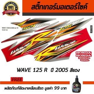 สติ๊กเกอร์ติดรถ สติ๊กเกอร์ติดรถมอเตอร์ไซค์ Honda Wave125R 2005 สีแดง ฟรี!!น้ำยาเคลือบเงา