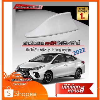 สี 2k เสาอากาศครีบฉลาม YARIS / ATIV 2017-2023 สีเหมือนตัวรถ แบบต่อสัญญาณวิทยุ FM/AM ได้ชัดเจน (เสาทรง BM) ทรงฐานโค้ง