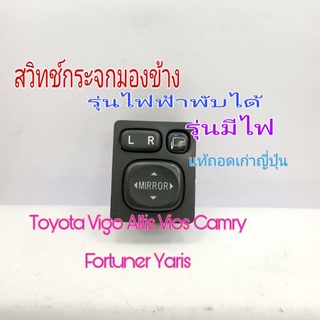 สวิทช์กระจกมองข้างToyota Vigo Altis Vios Camry  Fortuner ปี 05-2018 รุ่นไฟฟ้าพับได้ มีไฟ แท้ถอดเก่าญี่ปุ่น มีรอยนิดหน่อย