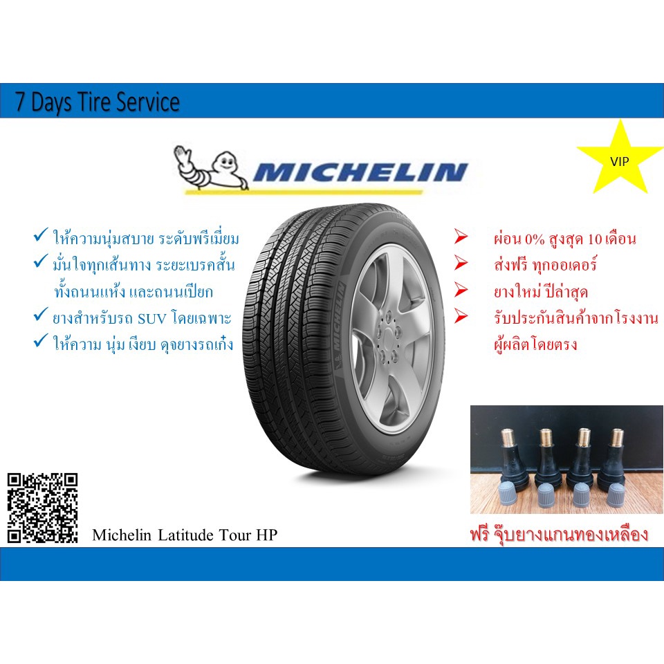 ยางรถยนต์ มิชลิน Michelin Latitude Tour HP ขนาด ขอบ 18 ขอบ 19