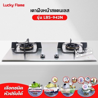 LUCKY FLAME เตาแบบฝัง รุ่น LBS-942N สเตนเลสแท้ เกรด 304 HL (2 หัวเตา หน้าสเตนเลส)