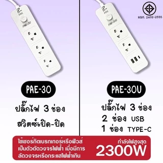 รับประกัน2ปี ปลั๊กไฟ มีUSB 2300W มีมอก. กันไฟสองชั้น อเนกประสงค์ หัวชาร์จ