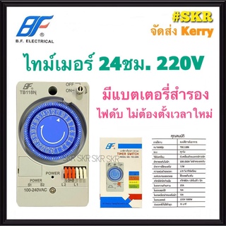 ไทม์เมอร์ BF TIMER รุ่น TB118N มีไฟสำรอง และ TB-178 ไทม์เมอร์ 24ชม. สวิทช์ตั้งเวลา ทามเมอร์ นาฬิกาตั้งเวลา