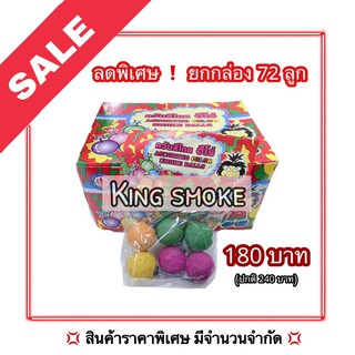 ควันสี ยกกล่อง 72 ลูก ควันสีไทย ควันสีฮีโร่ K001