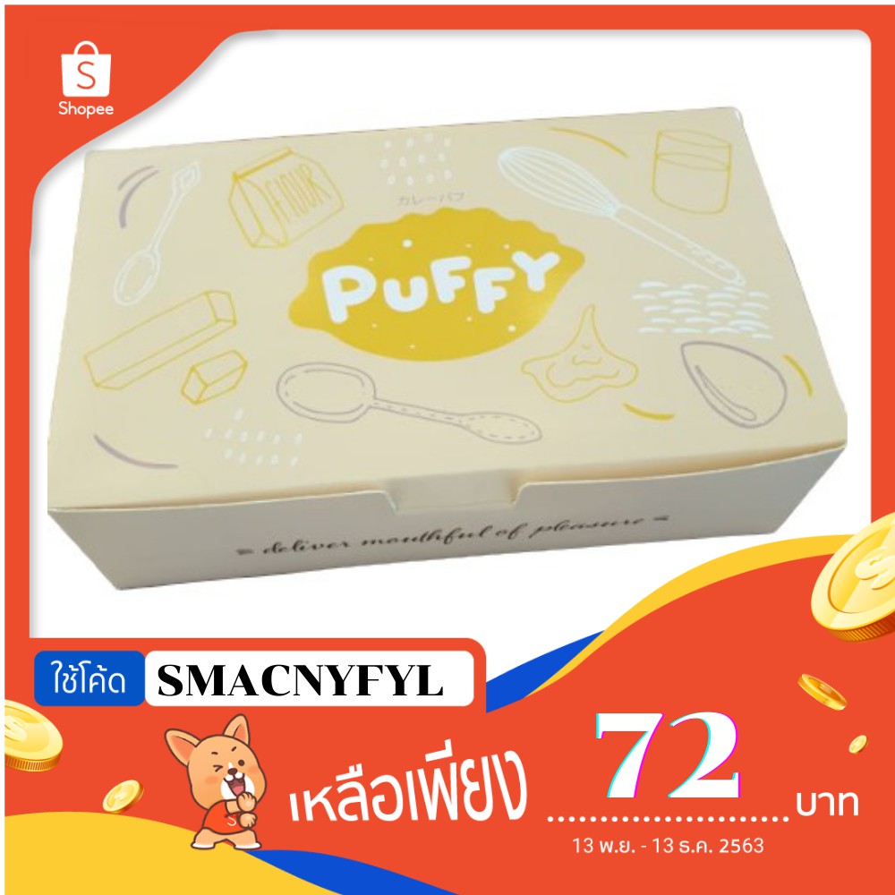 Puffy Curry Puff กะหรี่พัฟ คละไส้ ( ถั่ว / ไก่ ) 1 กล่อง