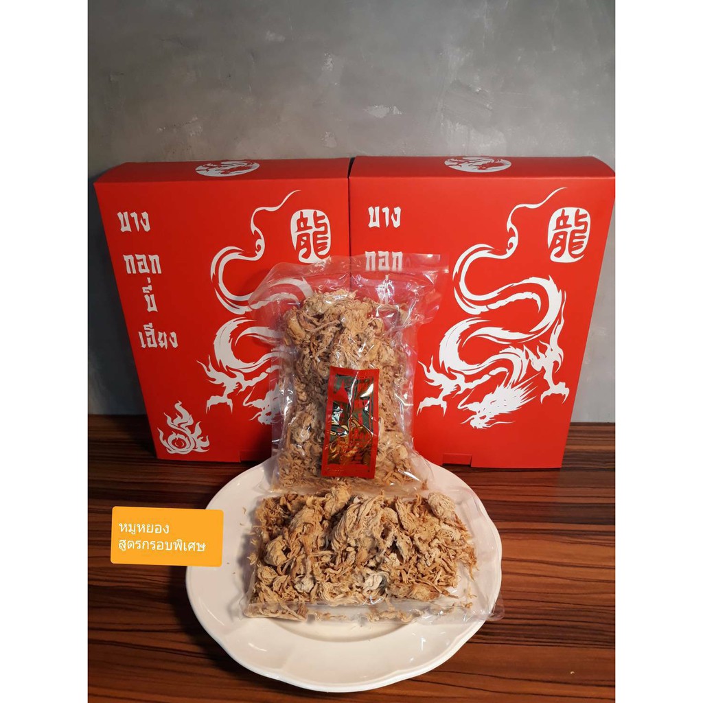หมูหยอง (หมูหยองกรอบพิเศษ)