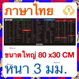 แผ่นรองเมาส์ขนาดใหญ่ Mouse Pad แผ่นรองเมาส์ Shortcut Keys สกรีนคีย์ลัด โปรแกรม MS office word excel PPT PS เล่นเกม