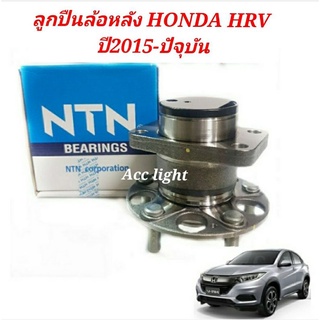 ลูกปืนล้อหลัง Honda HRV ปี 2015-2021 NTN