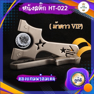 หนังสติ๊ก หนังสติ๊กจีน หนังสติ๊กสแตนเลสขัดเงา รุ่น ม้าดาว VIP รหัส HT-022 *ของแถมพร้อมเล่น