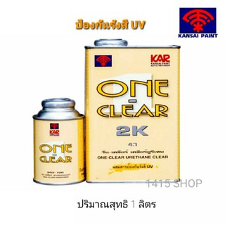 แลคเกอร์ 2K พ่นรถยนต์ ONECLEAR 4:1 (ชุดเล็ก)