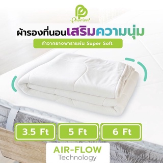 Phurinn latex sheet ยางพาราเสริมนุ่ม&gt; แผ่นยางพาราปูที่นอน เสริมความนุ่ม เพิ่มความเย็น นอนสบายขึ้นจริง