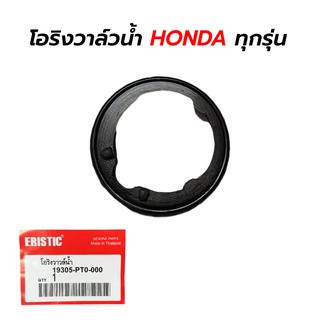 โอริงวาล์วน้ำ HONDA รถยนต์ทุกรุ่น (ERISTIC)