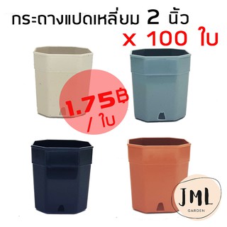 JML กระถาง 2 นิ้ว แคคตัส กระถางแปดเหลี่ยม 100 ใบ