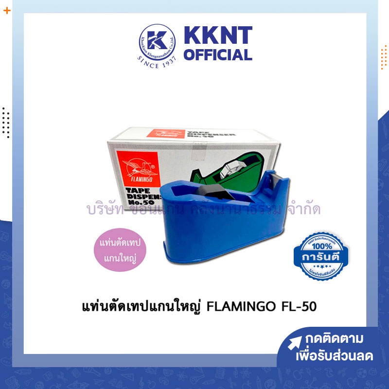 💙KKNT | แท่นตัดเทป แกนใหญ่ ที่ตัดเทปใส ตัดสก๊อตเทป FLAMINGO tape dispenser No.50