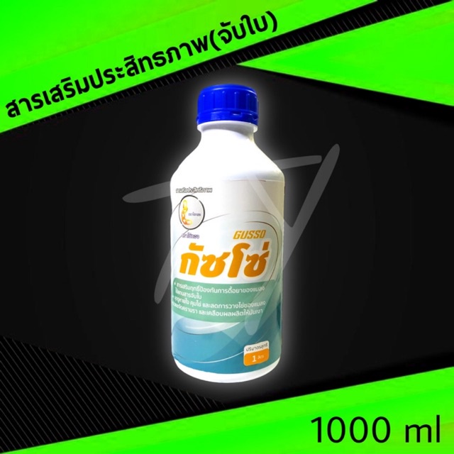 กัสโซ่ สารจับใบ ยาจับใบ และแพร่กระจาย สามารถคุมไข่แมลง ยับยั้งการลอกคราบของแมลง ขนาด 1 ลิตร
