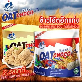 ขนม ข้าวโอ๊ต อัดแท่ง Oat choco twinfish ทวินฟิช 400กรัม ช็อคโกแลค นม(ขาย2รสชาติ)