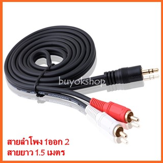 สายลำโพง 1 ออก 2 RCA Cable ยาว 1.5 เมตร สายสัญญาณเสียง 3.5mm to RCA (423A)