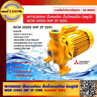 MITSUBISHI ปั๊มหอยโข่ง ปั๊มน้ำหอยโข่ง มิตซูบิชิ WCM 2205S 3HP 2P 220V. ของแท้ 100% ร้านเป็นตัวแทนจำหน่ายโดยตรง