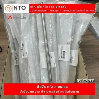 มือจับแท่ง HAFELE 101.20.033 สีสเตนเลส