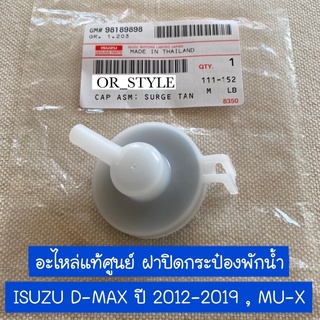 อะไหล่แท้ศูนย์ ฝาปิดกระป๋องพักน้ำ ISUZU D-MAX, MU-X ปี 2012-2019 (UM-8-98189898-0)