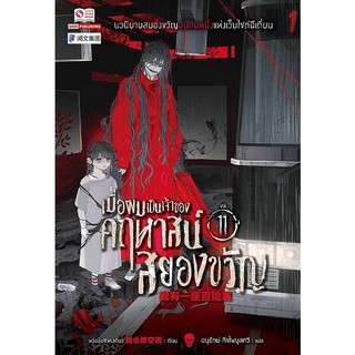 Se-ed (ซีเอ็ด) : หนังสือ เมื่อผมเป็นเจ้าของคฤหาสน์สยองขวัญ เล่ม 11