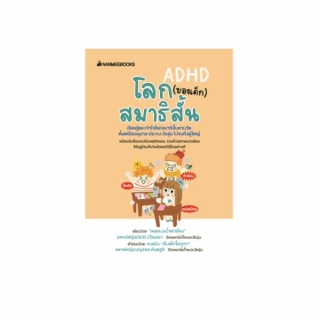 NANMEEBOOKS หนังสือ โลก (ของเด็ก) สมาธิสั้น ; Parenting เลี้ยงลูก