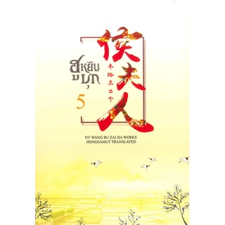 ฮูหยินบุก 1-5 (5เล่มจบ) | ห้องสมุดดอตคอม หนู่หวางปู่ไจ้เจี่ย (NV WANG BU JAI JIA)