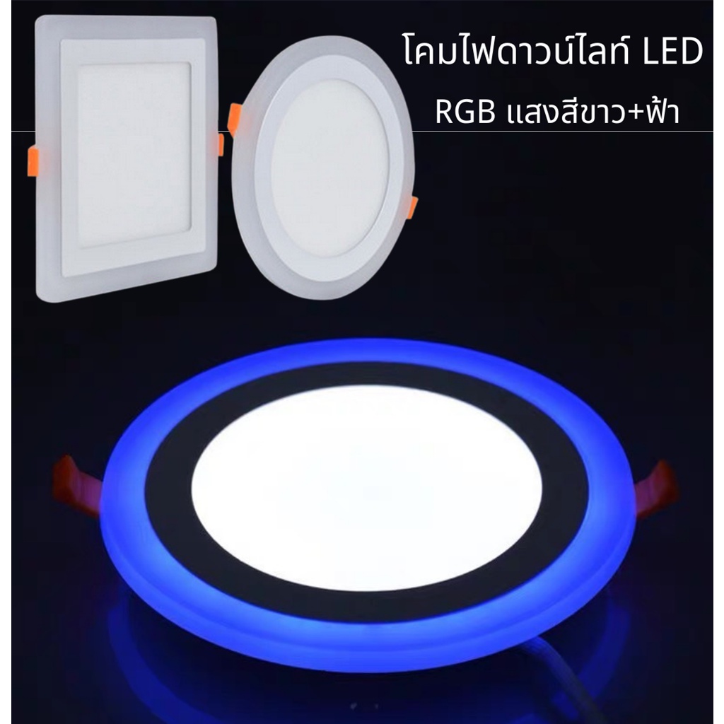 แสงสีขาว+ฟ้า โคมไฟดาวน์ไลท์ LED ไฟติดเพดาน LED(แบบกลม แบบสี่เหลี่ยม) LED Downlight Slim