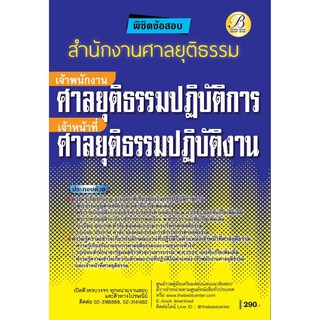 พิชิตข้อสอบ เจ้าพนักงานศาลยุติธรรมปฏิบัติการ/เจ้าหน้าที่ศาลยุติธรรมปฏิบัติงาน สำนักงานศาลยุติธรรม ปี 63 BC-35593