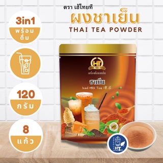 ผงชาเย็น  3 in 1 สำเร็จรูป สำหรับเครื่องดื่ม ตรา เฮ้ไทยที ขนาด 120g