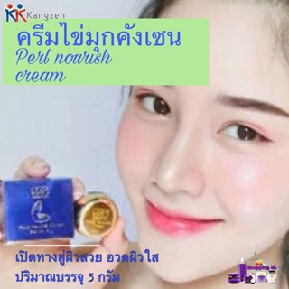 ไข่มุกคังเซนเล็ก kristin ko-kool perl nourish cream แท้ 100%