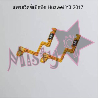 แพรสวิตซ์เปิด-ปิด [Power Flex] Huawei Y3 2017