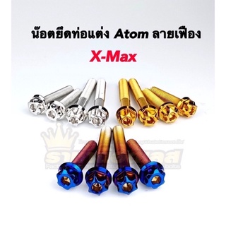 น๊อตยึดท่อ Xmax ท่อแต่งAtom ลายเฟือง,เจาะดอกไม้ สแตนเลส 1ชุดมี 4 ตัว