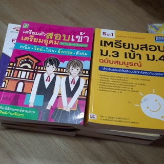 หนังสือเตรียมสอบเข้าม.4/หนังสือม.ต้นมือสองราคาถูก