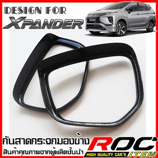 คิ้วครอบกันฝน กระจกมองข้าง Mitsubishi Xpander กันสาด คิ้ว ลาย คาร์บอน เคฟล่า ครอบกระจกข้าง ROC ITEM ชุดแต่ง กระจกมองข้าง