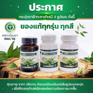 ขนาดบรรจุ 60 และ 30 แคปซูล ของแท้ พร้อมส่ง 🔥Ya  fah talai jone สกัด ระวังของปลอมระบาด