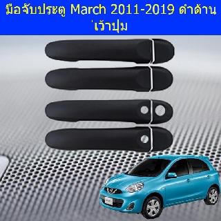 ครอบมือจับประตู นิสสัน มาร์ช Nissan March 2011-2019 ดำด้าน เว้าปุ่ม