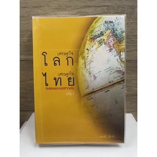 หนังสือ (มือสอง) เศรษฐกิจโลก เศรษฐกิจไทย ในสถานการณ์ปัจจุบัน เล่ม 1 (ปกแข็ง) - โดย รศ.เสรี ลีลาลัย