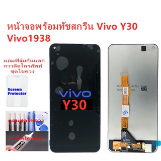 หน้าจอ Vivo Y30 Vivo1938อะไหล่หน้าจอวีโว่Y30 จอชุดพร้อมทัสกรีนVIVO Y30หน้าจอLCD VIVO Y30จอชุดY30แถมฟิล์ม+แถมชุดไขควง