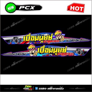 สติกเกอร์แต่ง PCXปี2018-2020 เบื่อมนุษย์คำพูดเยอะ