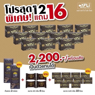 แท้ ❗❗ สบู่FLI  สบู่สมุนไพรแท้ 100%  120 กรัม ( 22 ก้อน ขนาด 120 กรัม ) ฟรี กันแดด 2 หลอด  สบู่เทส 20 กรัม  4 ก้อน