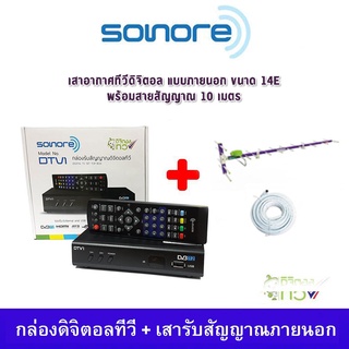 ชุดกล่องรับสัญญาณ ดิจิตอลทีวี Sonore DTV1 + เสารับสัญญาณดิจิตอลทีวี 14E ภายนอกอาคาร พร้อมสาย 10 เมตร