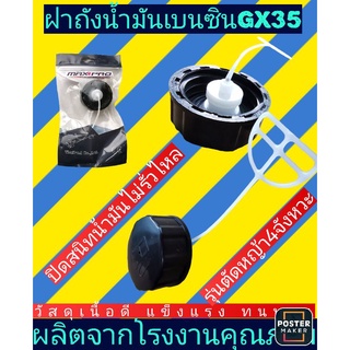 ฝาปิด​ถังน้ำมัน​ เครื่องตัด​หญ้า​GX35 รุ่นหางขาว