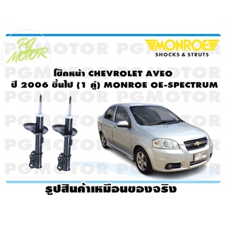 โช๊คหน้า CHEVROLET AVEO ปี 2006 ขึ้นไป (1 คู่) MONROE OE-SPECTRUM