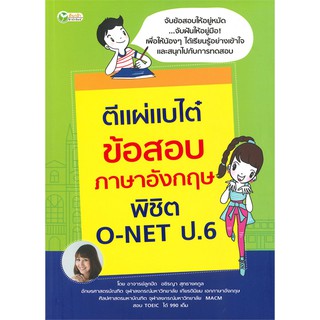 ตีแผ่แบไต๋ ข้อสอบภาษาอังกฤษพิชิต O-NET ป.6