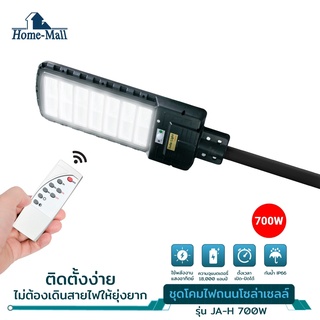 Homemall ไฟถนนรีโมทคอนโทรล 700W+รีโมท ไฟถนนโซล่าเซลล์ ไฟถนน โคมไฟติดผนัง Solar Light ไฟสปอตไลท์ โคมไฟถนน ไฟโซล่าเซลล์