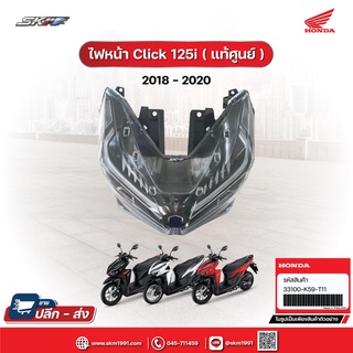 เซ็ทไฟหน้า Click 125i ปี2018-2020 แท้ศูนย์ HONDA (33100-K59-T11)