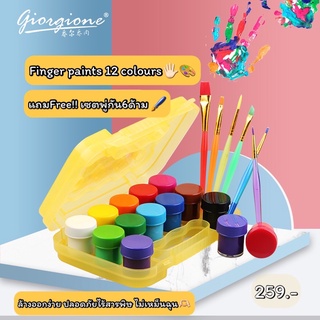 Finger paints ฟิงเกอร์เพนท์ 12สี ไร้สารพิษ ปลอดภัย กลิ่นไม่ฉุน แถมฟรี‼️พู่กัน6ด้าม