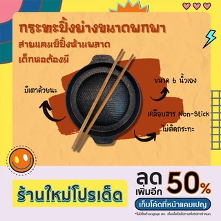 【ส่งฟรี】กระทะย่างเกาหลีพร้อมเตาขนาด 6 นิ้วเคลือบผิว Non-Stick